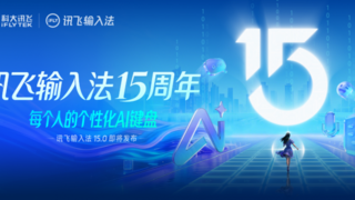 讯飞输入法十五周年:从QWERTY到AI键盘的演变