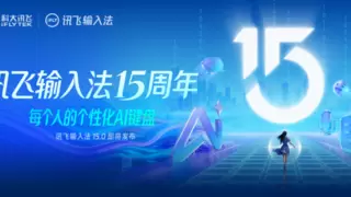 讯飞输入法十五周年：从QWERTY到AI键盘的演变