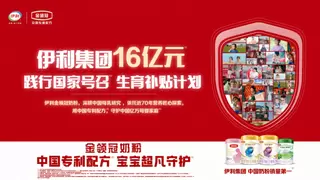 伊利16亿元补贴加码生育支持，奶粉品牌金领冠构建母婴营养全周期守护