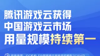 2025国内游戏云市场，腾讯游戏云用量规模持续第一！