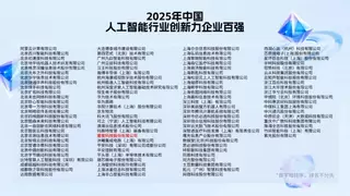 2025年中国人工智能行业创新力企业百强榜单发布