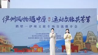 “伊州风物遇中原・运动文脉共芬芳” 专场文旅交流推介活动（鹤壁站）举行