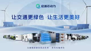 启源芯动力项目获评全国优秀案例，树立交能融合新标杆