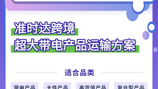 为E-bike、储能电源等“超大带电“锁住30%利润，准时达跨境提供供应链保障