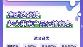 为E-bike、储能电源等“超大带电“锁住30%利润，准时达跨境提供供应链保障