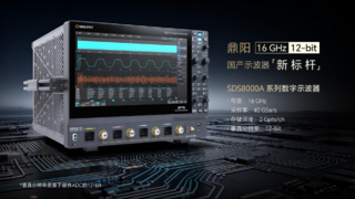 鼎阳科技2025年Q1-Q3营收增长 21.67%，高分辨率数字示波器激增 95.40%