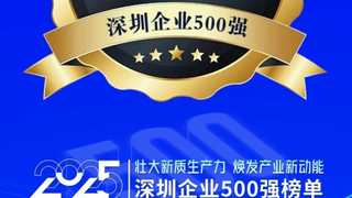 传音控股荣登“2025深圳企业500强”榜单，多项分榜单表现亮眼