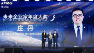 长飞公司执行董事兼总裁庄丹荣获毕马威首届“未来企业家大奖”