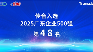 传音控股入选“2025广东企业500强”,展现强劲创新实力