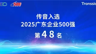 传音控股入选“2025广东企业500强”，展现强劲创新实力