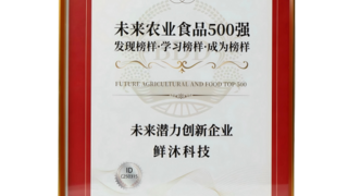 供应链创新驱动,鲜沐科技荣膺“未来潜力创新企业”殊荣