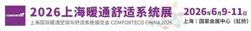 2026上海暖通舒适系统展