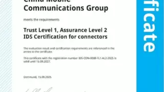 中国移动可信数据空间连接器获得国际数据空间（IDS）认证