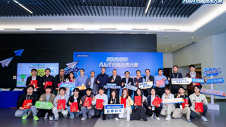 AIoT未来之星闪耀进行时：研华首届AIoT创新应用大赛圆满落幕