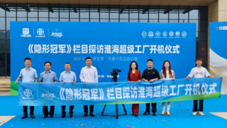 央视主持人携《隐形冠军》解码淮海五十载民族智造硬核实力！