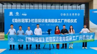 央视主持人携《隐形冠军》解码淮海五十载民族智造硬核实力！