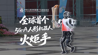 5G-A赋能十五运，具身机器人火炬手领跑大湾区