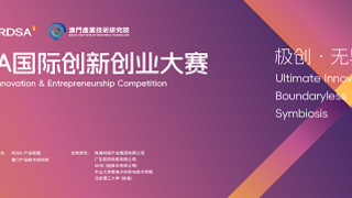2025 DSA国际创新创业大赛全球20强诞生，巅峰对决即将登陆澳门——入围作品覆盖多领域前沿创新，决赛将于11月26日在澳门举行
