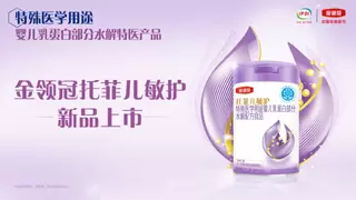 三重守护+专利赋能，伊利金领冠托菲儿系列特医配方奶粉引领行业研发创新