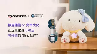 移远通信 × 实丰文化：让玩具能听会说，更懂情绪！