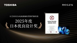 东芝REGZA电视荣获日本优良设计奖——以匠心设计重塑家庭视听美学