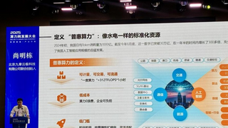 算力驱动创新落地 CICAS智能算力专项晋级赛收官 九章云极尚明栋分享普惠算力实践