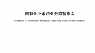 《国有企业采购业务监督指南》发布，北京筑龙参编