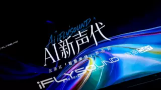 AI音效新物种！科大讯飞iFLYSOUND让中国自主品牌拥有百万豪车听享空间