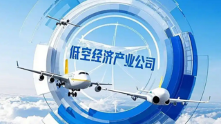 低空+发展研究报告（2025年）