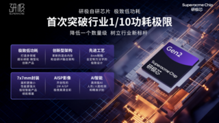 挑战低功耗极限！杭州研极微发布「研极芯Gen2」以业界1/10功耗树立续航新标杆