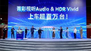 菁彩Vivid搭载车量超百万，携手车企迎来车载应用新里程碑！