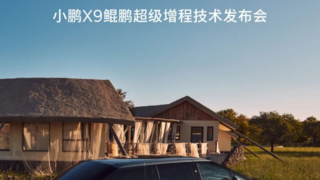 中创新航独家赋能，小鹏X9增程版本月上市