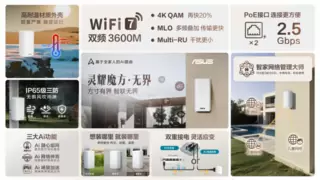 华硕灵耀魔方无界WiFi7户外路由器，重新定义庭院别墅的网络体验