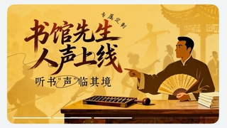 华为阅读推出“书馆先生”听书音色，历史名著听出声临其境感​