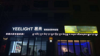 海拔3650米的科技之光！Yeelight易来西藏体验店开业，完成全国全域布局