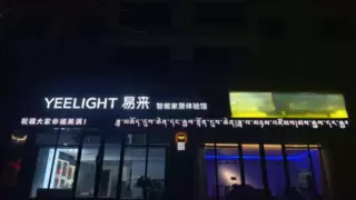 海拔3650米的科技之光！Yeelight易来西藏体验店开业，完成全国全域布局