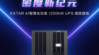 智算原动力 密度新纪元丨科士达AI智算兆瓦级1250kW UPS重磅上市！