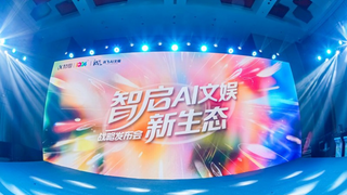 2025科大讯飞AI文娱生态战略发布会圆满举办!