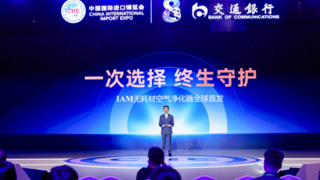 IAM联合华为鸿蒙智选，首发0耗材空气净化器新品燃动第8届进博会