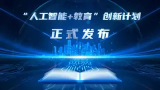 中国移动政企事业部与教育部资源中心联合发布人工智能赋能教育创新计划