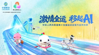 珠江潮涌迎盛会，中国移动数智护航十五运会开幕式