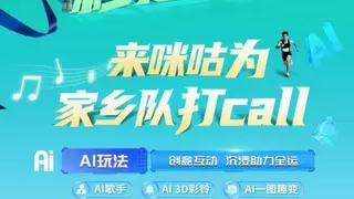 用自己的声音为家乡队助威！咪咕音乐AI歌手带你玩转全运会