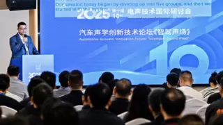 沉浸好声音，声动新未来，第十届电声技术国际研讨会（ISEAT）在深圳成功举办