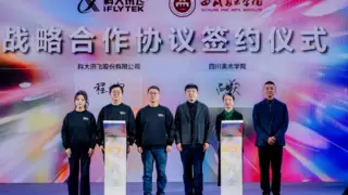 科大讯飞与四川美术学院签署战略合作协议