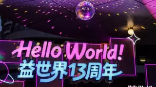 益世界十三周年庆典圆满落幕 “Hello World”主题彰显全球化发展愿景