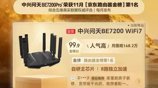 技术普惠立标杆！中兴问天BE7200Pro+金榜夺冠 夯实品牌核心竞争力