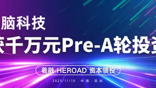 脑花科技完成 Pre-A 轮融资，获顶尖资本与产业龙头青睐