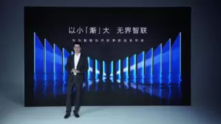 以小【渐】大，无界智联，华为智能协作秋季新品发布会成功举办