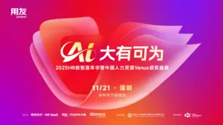 定址深圳！用友HR SaaS主办2025 HR数智嘉年华暨Venus颁奖盛典！