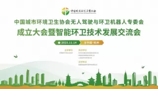 倒计时3天！伏泰联合发起行业首个无人驾驶与环卫机器人专委会将在杭州召开成立大会！